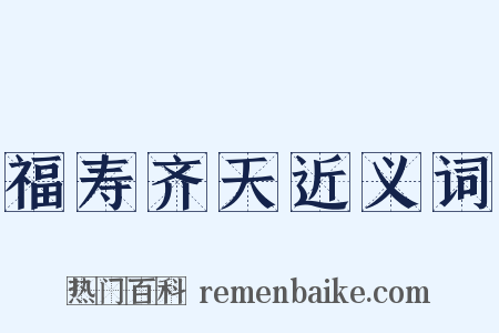 福寿齐天近义词是什么意思的图片